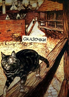 Наталья Шнейдер - Сказочки