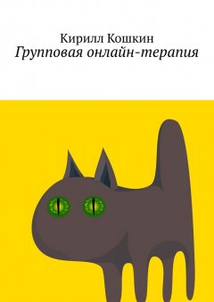 Кирилл Кошкин - Групповая онлайн-терапия. Исследовательский отчет в виде цикла лекций