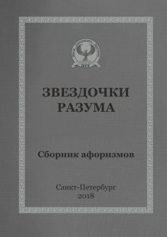 Сергей Короткий - Звездочки разума. Сборник афоризмов