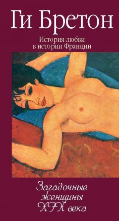 Ги Бретон - Загадочные женщины XIX века
