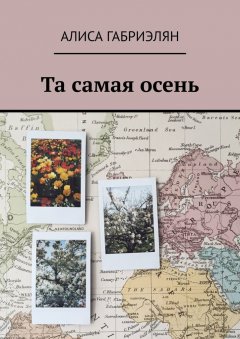 Алиса Габриэлян - Та самая осень