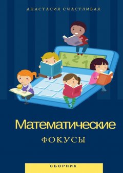 Анастасия Счастливая - Математические фокусы