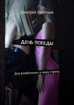 Дмитрий Леонтьев - День победы. Для влюбленных в нашу страну