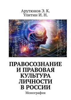 Э. Арутюнов - Правосознание и правовая культура личности в России. Монография