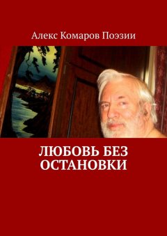 Алекс Комаров Поэзии - Любовь без остановки