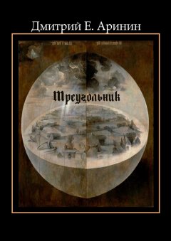 Дмитрий Аринин - Треугольник