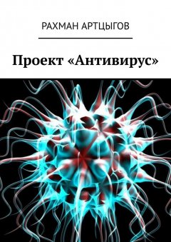 Рахман Артцыгов - Проект «Антивирус»