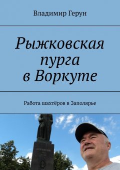 Владимир Герун - Рыжковская пурга в Воркуте. Работа шахтёров в Заполярье