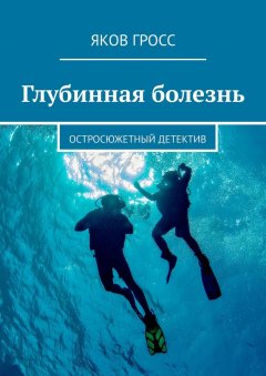 Яков Гросс - Глубинная болезнь. Остросюжетный детектив