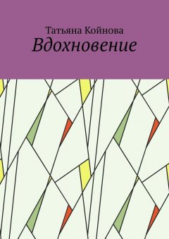 Татьяна Койнова - Вдохновение