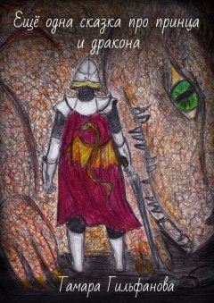 Тамара Гильфанова - Ещё одна сказка про принца и дракона