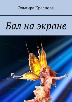 Эльвира Краснова - Бал на экране. Стихи о жизни