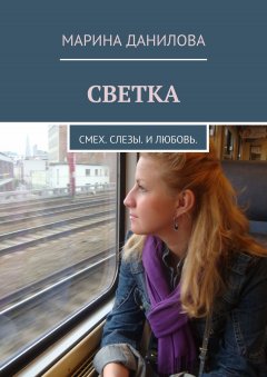 Марина Данилова - Светка. Смех. Слезы. И любовь.