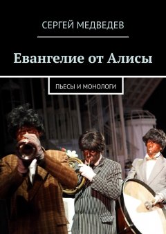 Сергей Медведев - Евангелие от Алисы. Пьесы и монологи