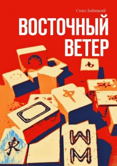 Стасс Бабицкий - Восточный ветер