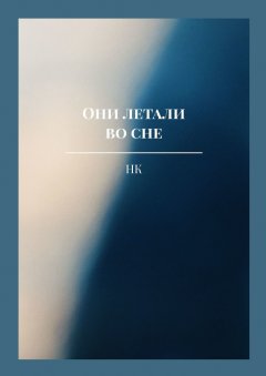 НК - Они летали во сне