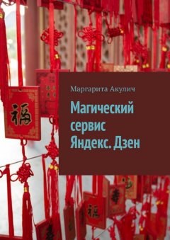 Маргарита Акулич - Магический сервис Яндекс. Дзен