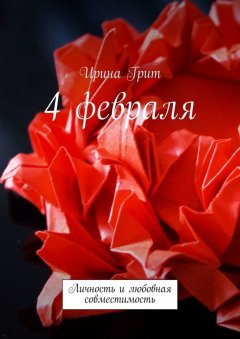 Ирина Грит - 4 февраля. Личность и любовная совместимость