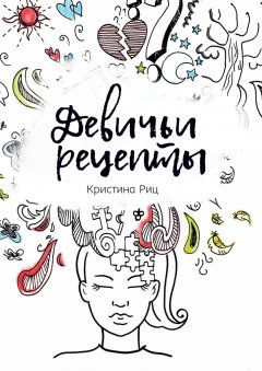 Кристина Риц - Девичьи рецепты
