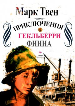 Марк Твен - Приключения Гекльберри Финна