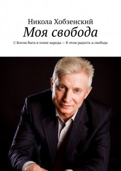 Никола Хобзенский - Моя свобода