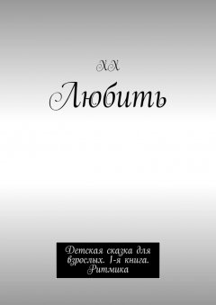 ХХ - Любить. Детская сказка для взрослых. 1-я книга. Ритмика