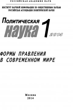 Коллектив авторов - Политическая наука №1 / 2014. Формы правления в современном мире