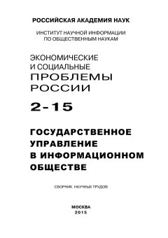 Коллектив авторов - Экономические и социальные проблемы России №2 / 2015