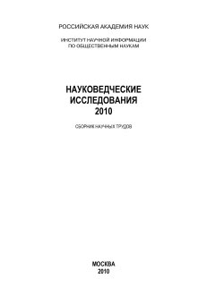 Коллектив авторов - Науковедческие исследования. 2010