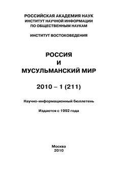 Коллектив авторов - Россия и мусульманский мир № 1 / 2010