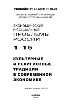 Коллектив авторов - Экономические и социальные проблемы России №1 / 2015
