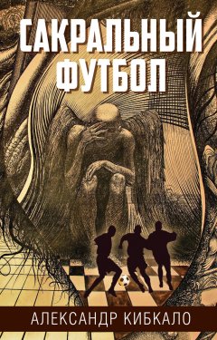 Александр Кибкало - Сакральный футбол