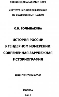 О. Большакова - История России в гендерном измерении. Современная зарубежная историография