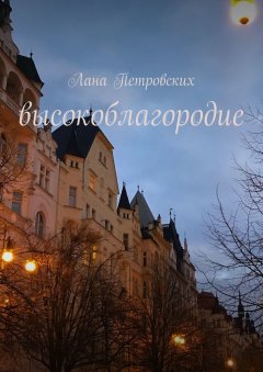 Лана Петровских - Высокоблагородие