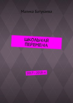 Малика Батукаева - Школьная перемена. 2017—2018 гг.