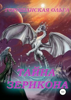 Ольга Горошанская - Тайна Зерикона. Загадочный друг