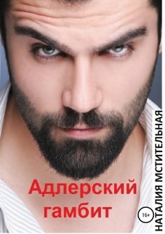 Наталия Мстительная - Адлерский гамбит