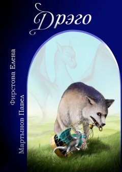 Елена Фирстова - Дрэго