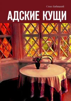 Стасс Бабицкий - Адские кущи