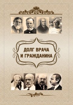 Елена Склярова - Долг врача и гражданина