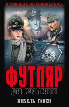 Михель Гавен - Футляр для музыканта