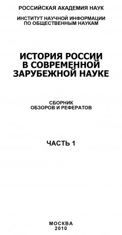 Коллектив авторов - История России в современной зарубежной науке, часть 1