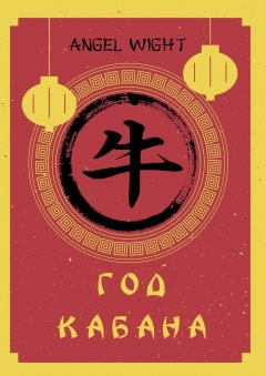 Angel Wight - Год Кабана