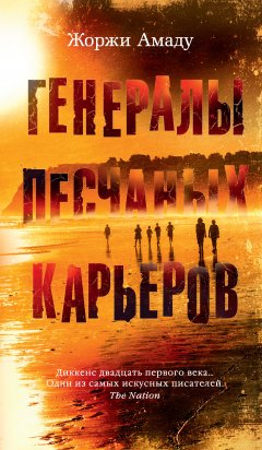 Жоржи Амаду - Генералы песчаных карьеров