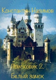 Константин Назимов - Поисковик. Белый замок