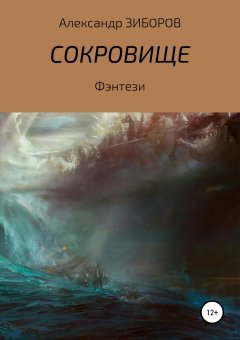 Александр Зиборов - Сокровище