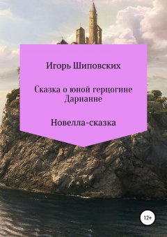 Игорь Шиповских - Сказка о юной герцогине Дарианне