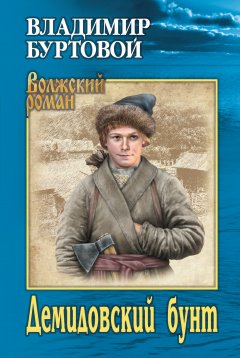 Владимир Буртовой - Демидовский бунт