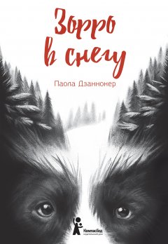 Паола Дзаннонер - Зорро в снегу