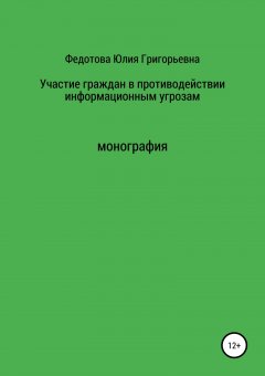 Юлия Федотова - Участие граждан в противодействии информационным угрозам